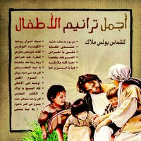 Kunt Mariad Wahazil - Fayza Nathan & Boles Malak