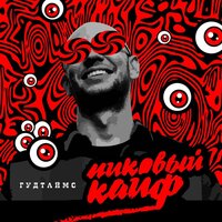 Ты ничего не понимаешь - ГУДТАЙМС