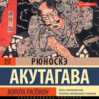 Рюноскэ Акутагава. «Ворота Расёмон». Часть 44 - Андрей Курилов