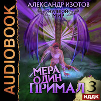 Александр Изотов. «Нулевой мир. Книга 3. Мера один: Примал». Часть 2 - Михаил Алексеев