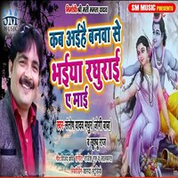 Kab Aaihe Banawa Se Bhaiya Raghurai Ae Maai - Santosh Yadav Madhur