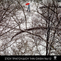 To Vals - Orfeas Peridis & Manolis Rasoulis & Lizeta Kalimeri