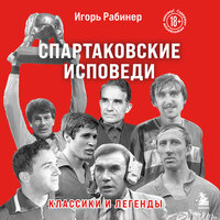 Игорь Рабинер. «Спартаковские исповеди. Классики и легенды». Часть 20 - Андрей Троммельман