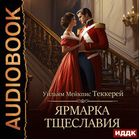 Уильям Мейкпис Теккерей. «Ярмарка тщеславия». Часть 18 - Наталья Первина