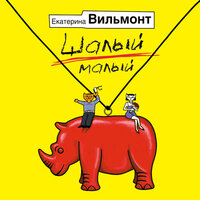 Вильмонт Екатерина Николаевна. «Шалый малый». Часть 31 - Ирина Патракова