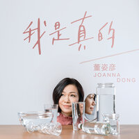 Wo Shi Zhen De Fu Chu Wo De Ai - Joanna Dong