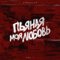 Пьяная моя любовь - xxkaster