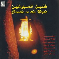 W Oyoun Gher'It - Joseph Nassif