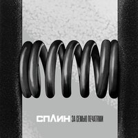 За семью печатями - Сплин