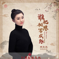 谁把相思写成愁 - 李乐乐