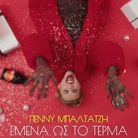Emena Os To Terma - Penny Baltatzi