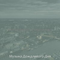Звуки (Магазины) - Музыка Дождливого Дня