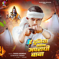E duniya kahela apradhi baba - Rahul Mandal & Savita Yadav