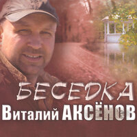 Накатос - Виталий Аксёнов