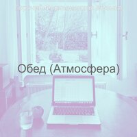 Атмосфера (Обед) - Горячий Фортепианная Музыка