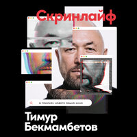 Тимур Бекмамбетов, Константин Шавловский, Василий Степанов. «Скринлайф: В поисках нового языка кино». Часть 9 - Динар Валиев & Александра Максимова & Роман Александров