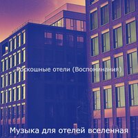 Звуки (VIP номер) - Музыка для отелей вселенная