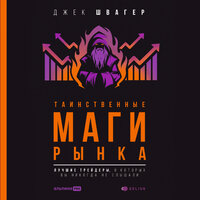 Джек Швагер. «Таинственные маги рынка: лучшие трейдеры, о которых вы никогда не слышали». Часть 57 - Роман Рассказов & Артем Пахомов