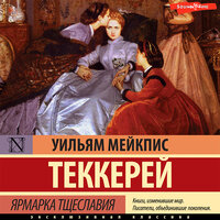 Уильям Мейкпис Теккерей. «Ярмарка тщеславия». Часть 62 - Артём Затиев
