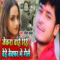 Jekra Chahe Rihe Vehe Bewafa Bhe Gele - Gaurav Thakur & Mamta Mahi