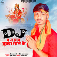 DJ Pe Nachab Ghughwa Taan Ke - Vikas Verma & Preeti Raj Jaglar