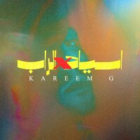 Agmad Men El Fatet (Freestyle) - Kareem G & etto