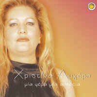 Den anteho na zo - Christina Avgeri