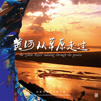 九曲黄河 - 张列 & 包头市漫瀚艺术剧院民族管弦乐团 & 韩海霞 & 李永峰