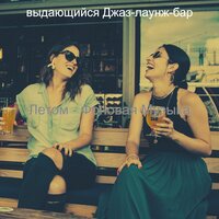 Музыка (Выходные) - выдающийся Джаз-лаунж-бар