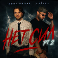 нет сил pt. 2 - Leonid Rudenko & GORODA