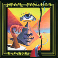 Кошки-мышки - Игорь Романов