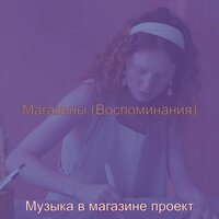 Видения (Торговый центр) - Музыка в магазине проект