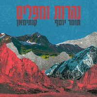 נהרות ומפלים - Tomer Yosef & Kutiman & קותי