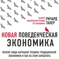 Ричард Талер. «Новая поведенческая экономика. Почему люди нарушают правила традиционной экономики и как на этом заработать». Часть 19 - Максим Доронин