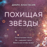 Дебра Анастасия. «Похищая звёзды». Часть 9 - Наталья Коршун