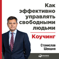 Станислав Шекшня. «Как эффективно управлять свободными людьми: Коучинг». Часть 8 - Искусственный Интеллект Ivan