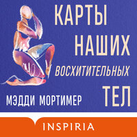 Мэдди Мортимер. «Карты наших восхитительных тел». Часть 1 - Анастасия Маликова