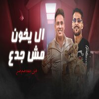 ال يخون مش جدع - طارق شئلشه & Hosam Hassan