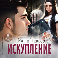 Рита Навьер. «Искупление». Часть 5 - Наталия Штин