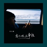 忘了吧又牵挂 - 安儿陈