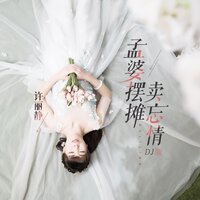 孟婆摆摊卖忘情 - 许丽静