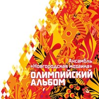 Маруся - Ансамбль народной музыки «Новгородская Мозаика»