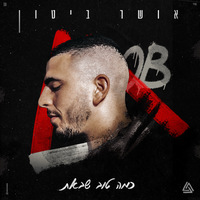 אלבי - Osher Biton