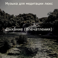 Впечатление (Растяжка) - Музыка для медитации люкс