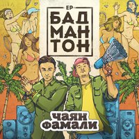 Приют - Чаян Фамали & CVPELLV