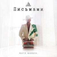 Письмами - Митя Фомин