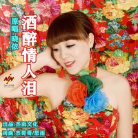 酒醉情人泪 - 晓依