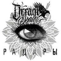 Радары - DreamDealer