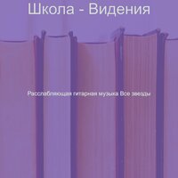 Музыка (Изучение) - Расслабляющая гитарная музыка Все звезды