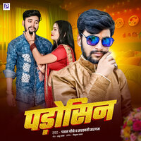 Padosin - Pawan Chaubey & Sarswati Sargam